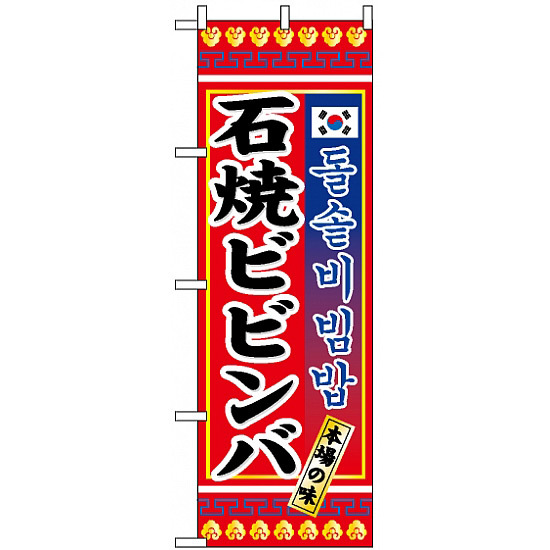 のぼり旗 (3305) 石焼ビビンバ 韓国語表記有