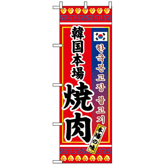 のぼり旗 (3306) 韓国本場焼肉
