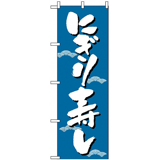 のぼり旗 (331) にぎり寿し ブルー