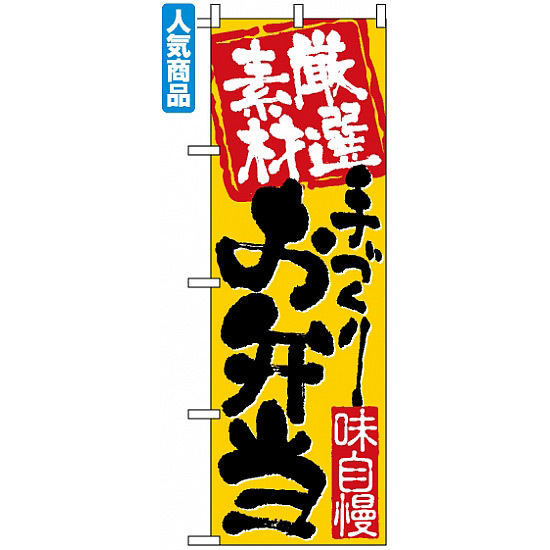 のぼり旗 (3316) 厳選素材手づくりお弁当