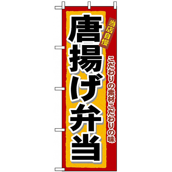 のぼり旗 (3318) 唐揚げ弁当