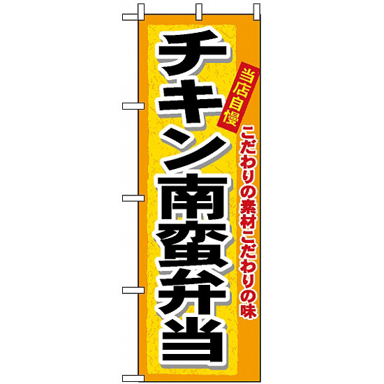 のぼり旗 (3319) チキン南蛮弁当