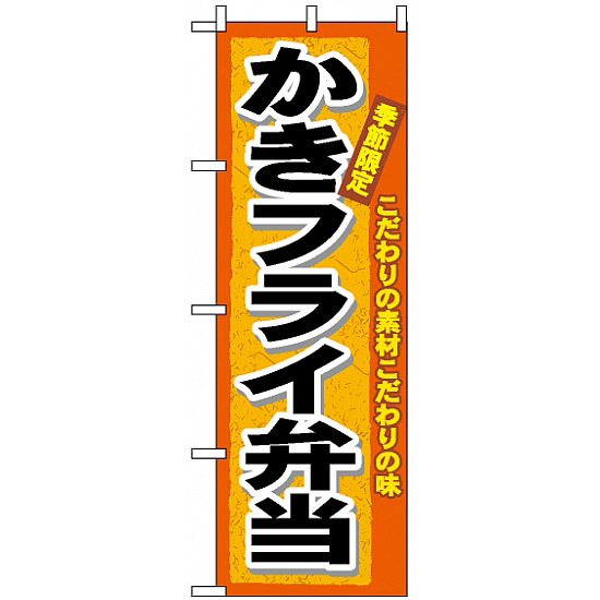 のぼり旗 (3320) かきフライ弁当