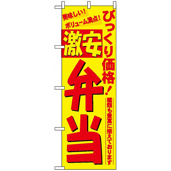 のぼり旗 (3321) びっくり価格激安弁当