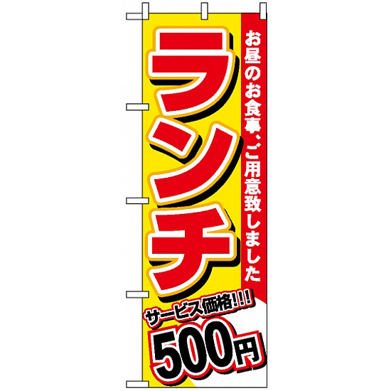 のぼり旗 (3336) ランチ 500円