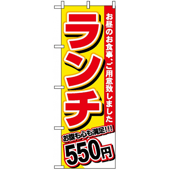 のぼり旗 (3337) ランチ 550円