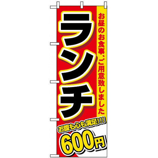 のぼり旗 (3339) ランチ 600円
