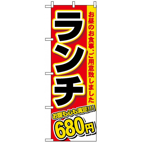 のぼり旗 (3341) ランチ 680円