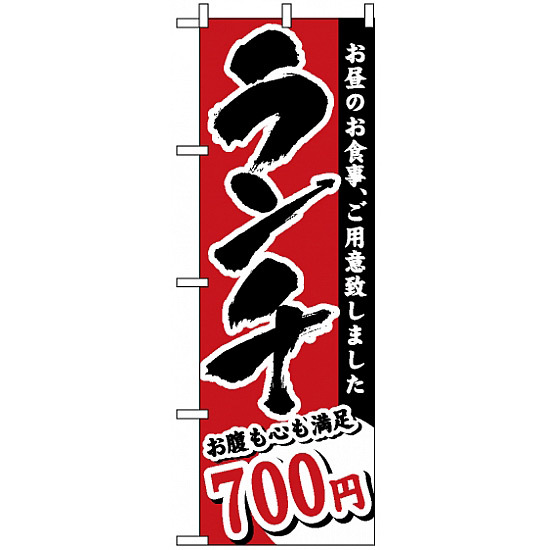 のぼり旗 (3342) ランチ 700円