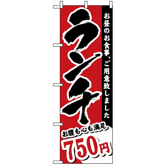 のぼり旗 (3343) ランチ 750円