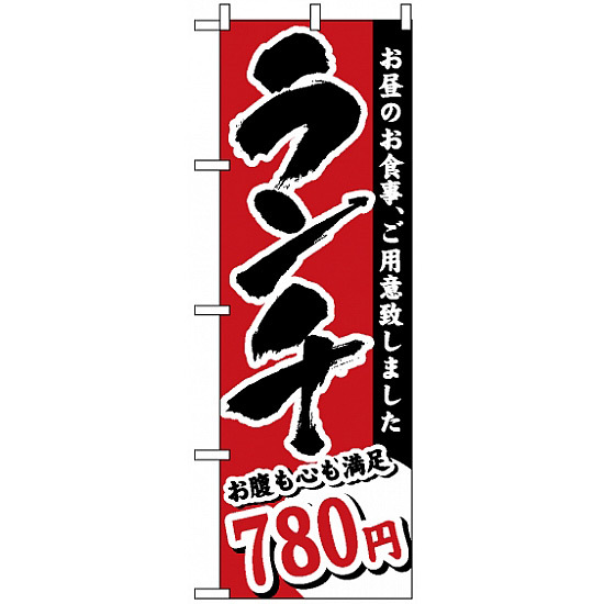 のぼり旗 (3344) ランチ 780円