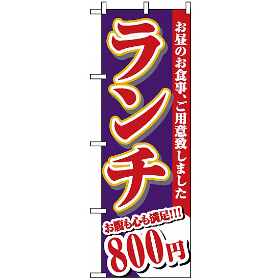 のぼり旗 (3345) ランチ 800円