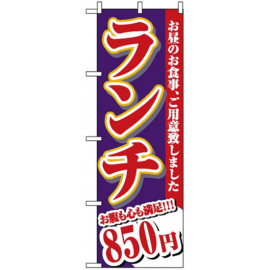 のぼり旗 (3346) ランチ 850円