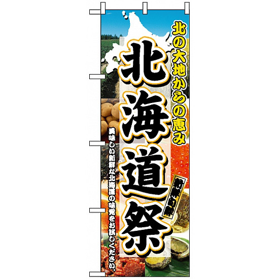 のぼり旗 (3358) 北海道祭