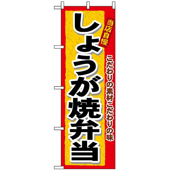 のぼり旗 (3364) しょうが焼弁当