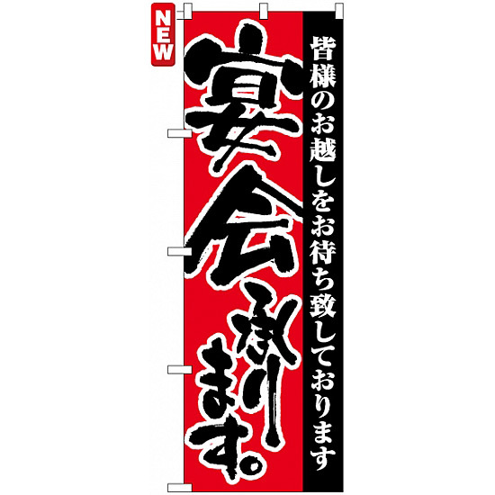 のぼり旗 (3376) 宴会承ります 皆様のお越しをお待ち致しております