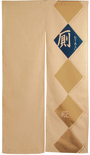 エステル麻のれん (3529) 厠菱 (殿) (受注生産品)