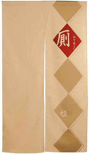 エステル麻のれん (3530) 厠菱 (姫) (受注生産品)