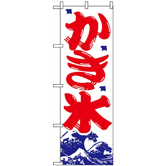 のぼり旗 (393) かき氷