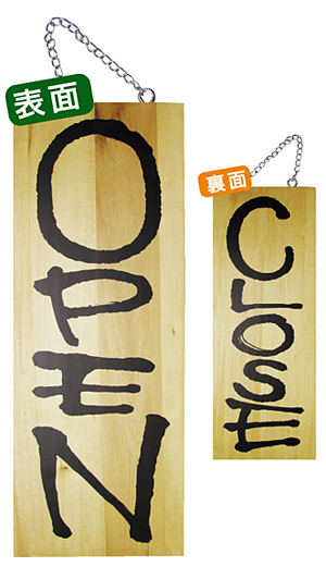 木製サイン (中) (3950) OPEN/CLOSE