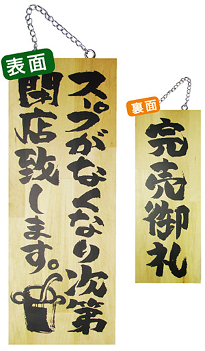 木製サイン (中) (3951) スープがなくなり次第閉店../完売御礼