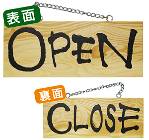 木製サイン (小横) (3956) OPEN/CLOSE