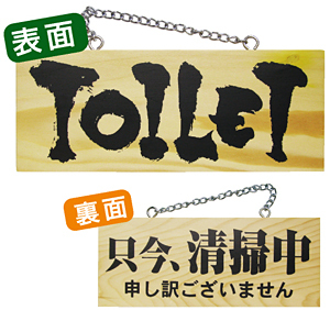 木製サイン (小横) (3958) TOILET/只今清掃中