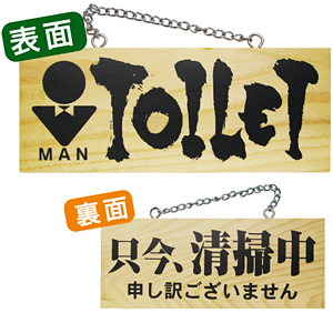 木製サイン (小横) (3959) TOILET MAN/只今清掃中