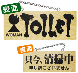 木製サイン (小横) (3960) TOILET WOMAN/只今清掃中