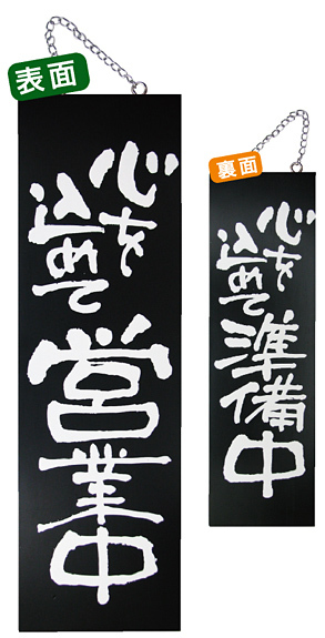 ブラック木製サイン (大) (3962) 心を込めて営業中/心を込めて準備中