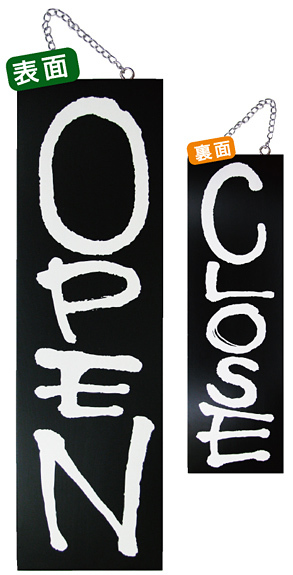 ブラック木製サイン (大) (3964) OPEN/CLOSE