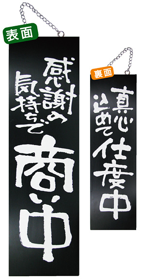 ブラック木製サイン (大) (3965) 感謝の気持ちで商い中/真心込めて仕度中