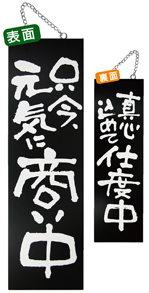 ブラック木製サイン (大) (3966) 只今元気に商い中/真心込めて仕度中