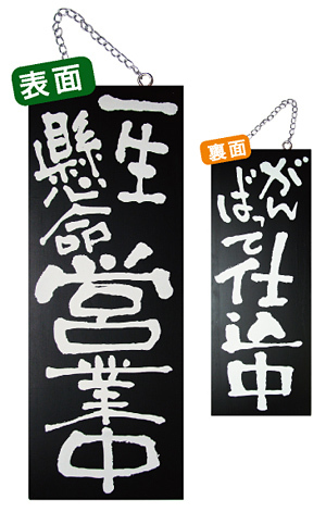 ブラック木製サイン (中) (3969) 一生懸命営業中/がんばって仕込中