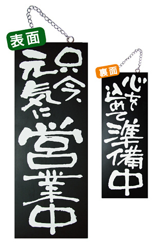 ブラック木製サイン (中) (3971) 只今元気に営業中/心を込めて準備中