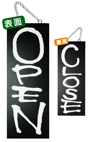 ブラック木製サイン (中) (3973) OPEN/CLOSE