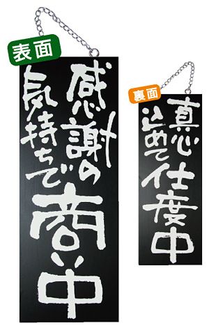 ブラック木製サイン (中) (3974) 感謝の気持ちで商い中/真心込めて仕度中