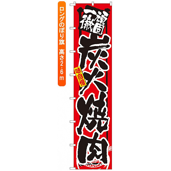 ロングのぼり旗 (4051) 頑固一徹 炭火焼肉