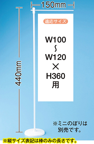 ミニのぼり旗用器具 (4192) 平台式・H440mm・ウエイト有