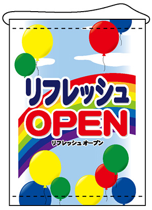 店内タペストリー タテ長 W600×H820 (4332) リフレッシュOPEN