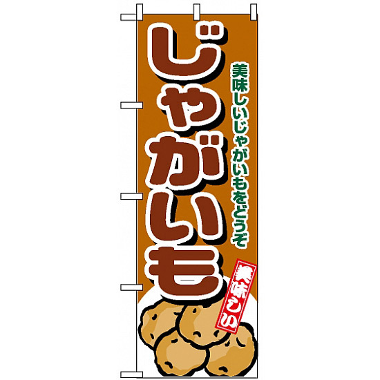 のぼり旗 (4346) じゃがいも 美味しいじゃがいもをどうぞ