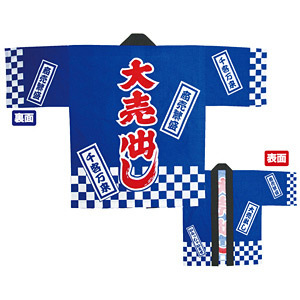 大売出しハッピ (4438) 青