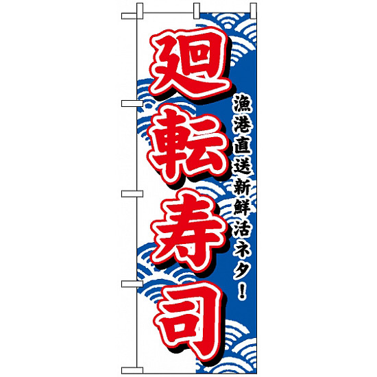 のぼり旗 (452) 廻転寿司 (赤字)