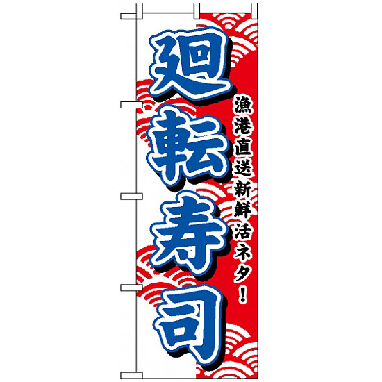 のぼり旗 (453) 廻転寿司 (青字)