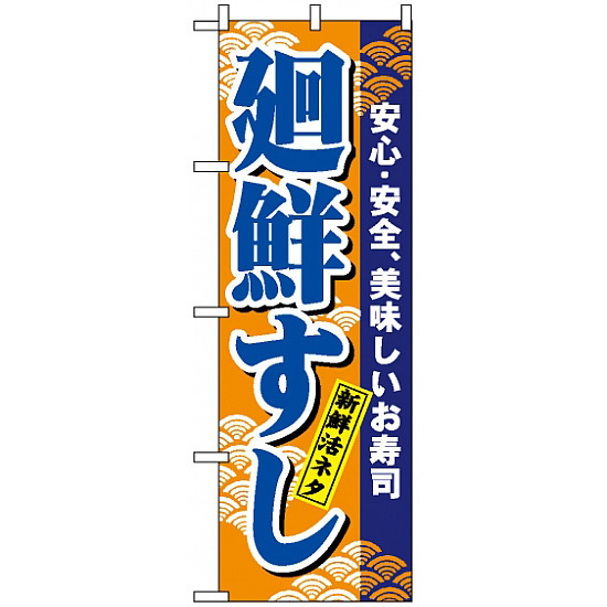 のぼり旗 (458) 廻鮮すし (青字)