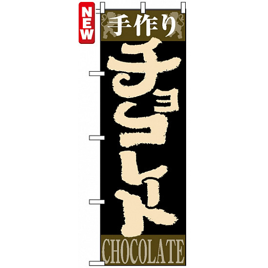 のぼり旗 (4593) 手作り チョコレート