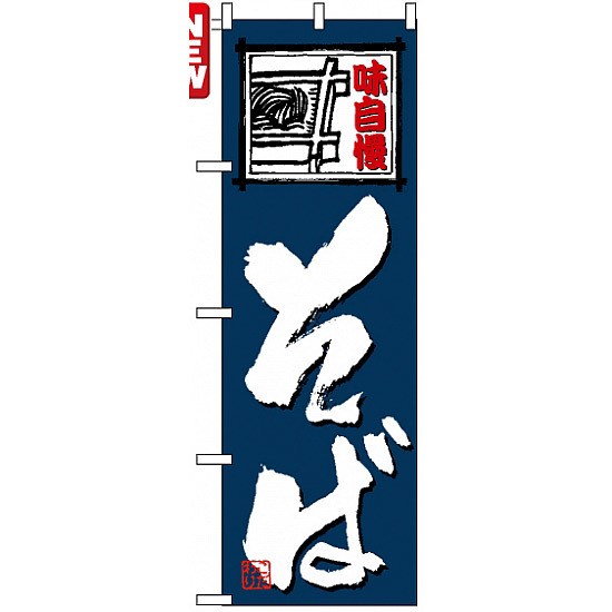 のぼり旗 (4601) 味自慢 そば 紺/筆文字