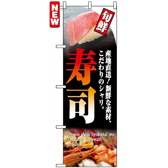 のぼり旗 (4602) 旬鮮 寿司