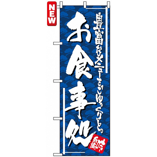 のぼり旗 (4604) お食事処 豊富なメニューをごゆっくりと