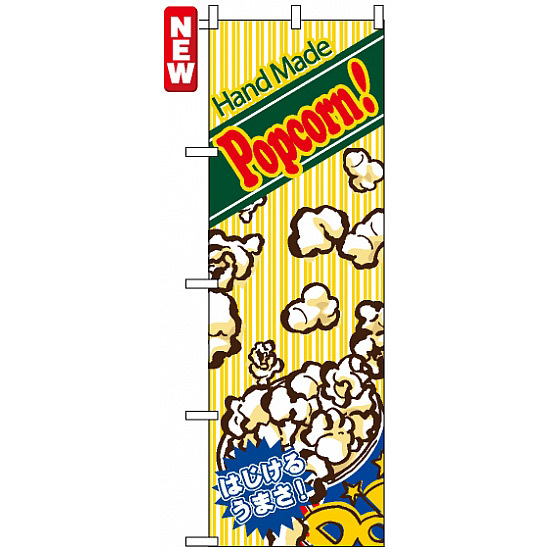 のぼり旗 (4633) Hand Made Popcorn !